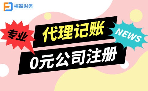代理记账公司怎么注册