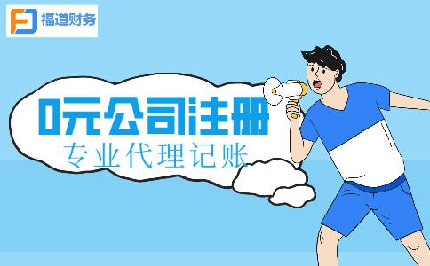 代理记账公司哪些好