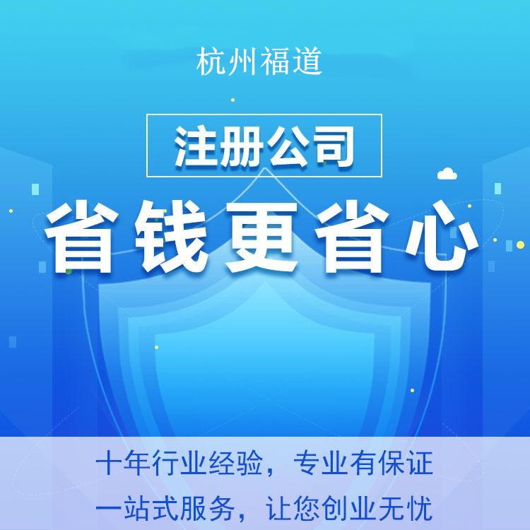 杭州注册公司代理需要注意什么