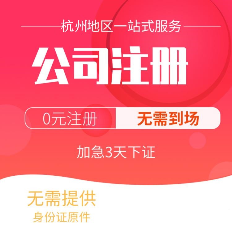代办注册杭州公司注册流程
